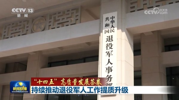 杠杆配资论坛官网 “十四五”高质量发展答卷｜持续推动退役军人工作提质升级