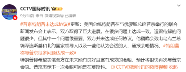 杠杆配资论坛官网 普京、特朗普未达成协议！普京：俄罗斯真诚希望俄乌结束冲突，下次会晤或在莫斯科